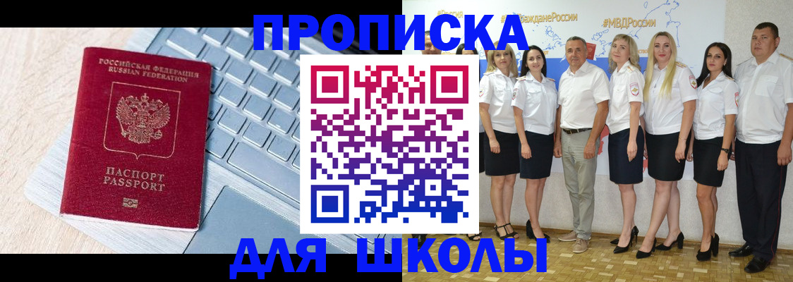временная регистрация для школы в Искитиме